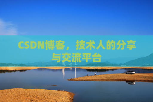 CSDN博客,技术人的分享与交流平台 CSDN博客,技术人的分享与交流平台